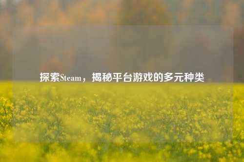 探索Steam，揭秘平台游戏的多元种类
