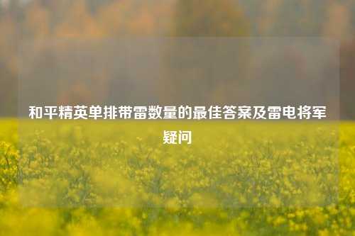 和平精英单排带雷数量的最佳答案及雷电将军疑问