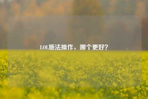 LOL施法操作，哪个更好？