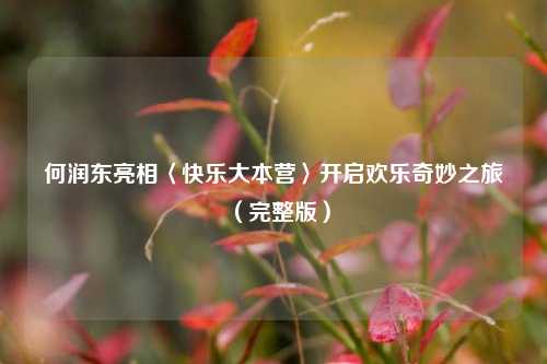 何润东亮相〈快乐大本营〉开启欢乐奇妙之旅（完整版）