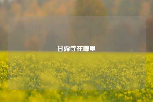 甘露寺在哪里