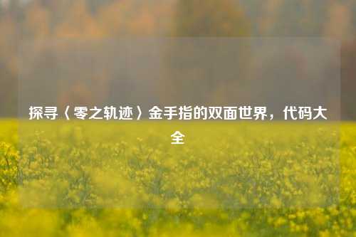 探寻〈零之轨迹〉金手指的双面世界,代码大全
