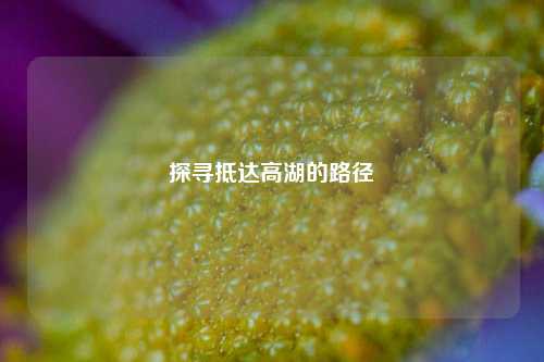 探寻抵达高湖的路径