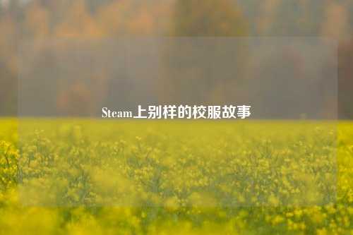 Steam上别样的校服故事