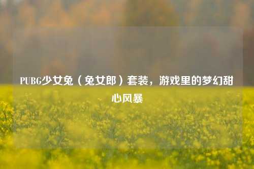 PUBG少女兔(兔女郎)套装,游戏里的梦幻甜心风暴