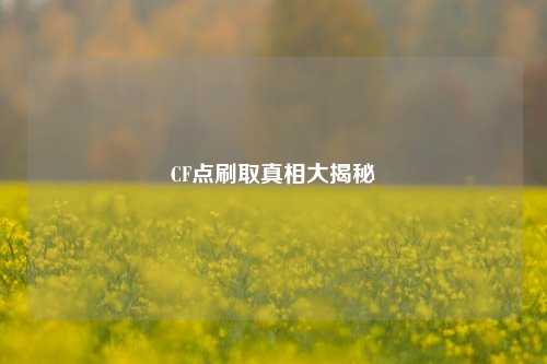 CF点刷取真相大揭秘