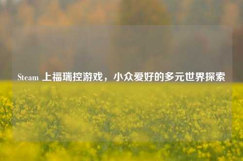 Steam 上福瑞控游戏，小众爱好的多元世界探索