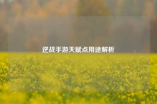 逆战手游天赋点用途解析