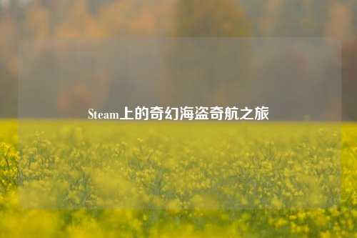 Steam上的奇幻海盗奇航之旅