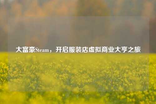 大富豪Steam，开启服装店虚拟商业大亨之旅
