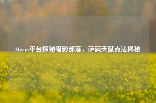 Steam平台探秘暗影部落,萨满天赋点法揭秘