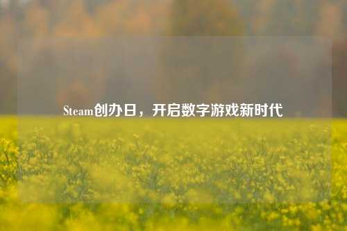 Steam创办日,开启数字游戏新时代