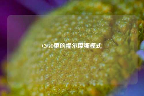 CSGO里的福尔摩斯模式