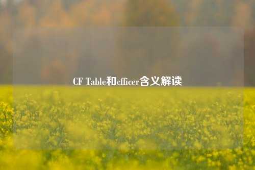 CF Table和cfficer含义解读