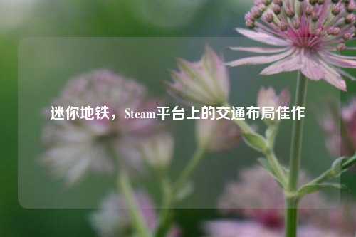 迷你地铁，Steam平台上的交通布局佳作