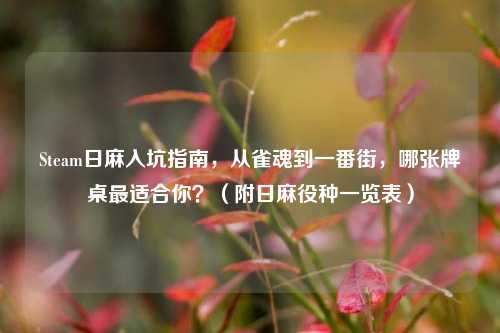 Steam日麻入坑指南,从雀魂到一番街,哪张牌桌最适合你?(附日麻役种一览表)